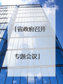 省政府召开专题会议
