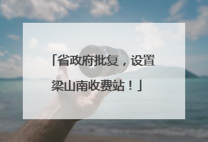 省政府批复，设置梁山南收费站！