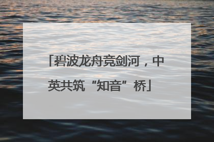碧波龙舟竞剑河，中英共筑“知音”桥