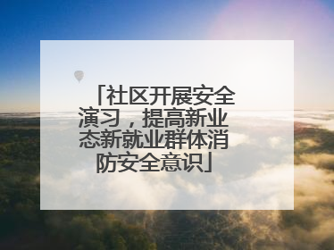 社区开展安全演习，提高新业态新就业群体消防安全意识