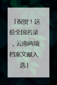 祝贺！这份全国名录，云南两项档案文献入选