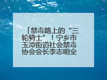 禁毒路上的“三轮骑士”！宁乡市玉潭街道社会禁毒协会会长李志明全家总动员，织密“防毒网”