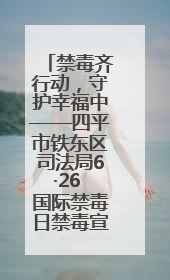 禁毒齐行动，守护幸福中——四平市铁东区司法局6·26 国际禁毒日禁毒宣传活动
