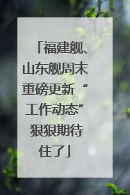 福建舰、山东舰周末重磅更新“工作动态” 狠狠期待住了