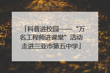 科普进校园——“万名工程师进课堂”活动走进三亚市第五中学