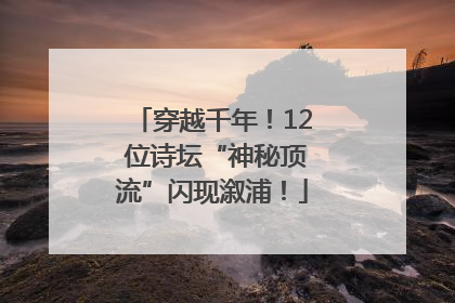 穿越千年！12 位诗坛“神秘顶流”闪现溆浦！