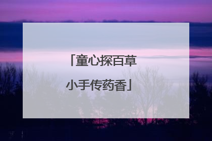 童心探百草 小手传药香