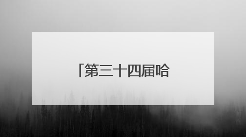 第三十四届哈洽会各项筹备工作基本就绪