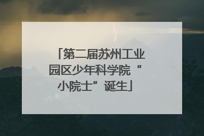 第二届苏州工业园区少年科学院“小院士”诞生