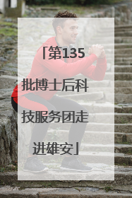 第135批博士后科技服务团走进雄安