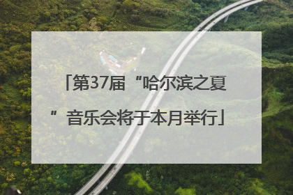 第37届“哈尔滨之夏”音乐会将于本月举行