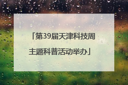 第39届天津科技周主题科普活动举办