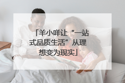 羊小咩让“一站式品质生活”从理想变为现实