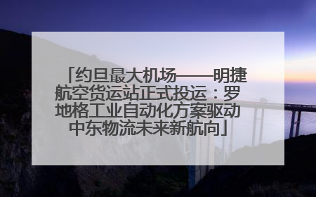 约旦最大机场——明捷航空货运站正式投运：罗地格工业自动化方案驱动中东物流未来新航向