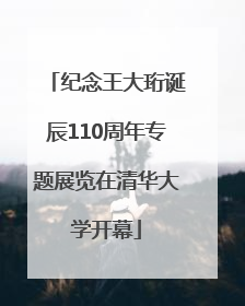纪念王大珩诞辰110周年专题展览在清华大学开幕