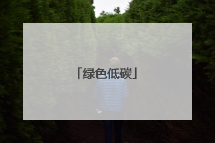 绿色低碳