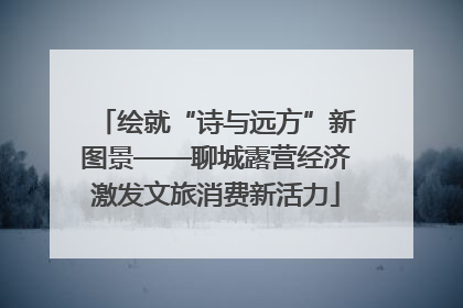 绘就“诗与远方”新图景——聊城露营经济激发文旅消费新活力