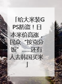 给大米装GPS防盗！日本米价高涨，民众“按克分饭”……还有人去韩国买米
