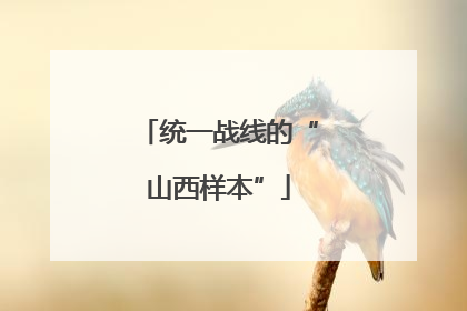 统一战线的“山西样本”