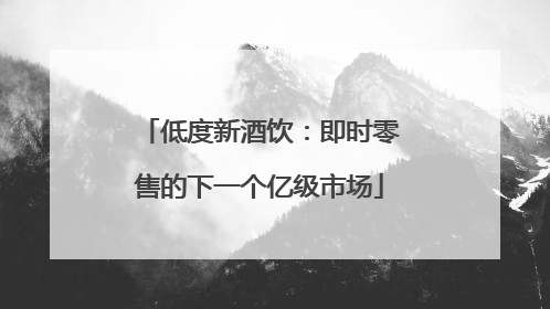 低度新酒饮：即时零售的下一个亿级市场