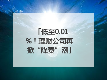 低至0.01%！理财公司再掀“降费”潮