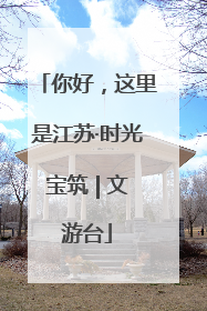 你好，这里是江苏·时光宝筑 | 文游台