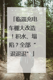 临淄充电车棚大改造！积水、塌陷？全部“退退退”
