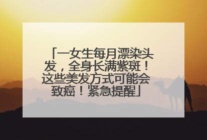 一女生每月漂染头发，全身长满紫斑！这些美发方式可能会致癌！紧急提醒