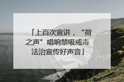 上百次宣讲，“荷之声”唱响禁吸戒毒法治宣传好声音