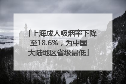 上海成人吸烟率下降至18.6%，为中国大陆地区省级最低