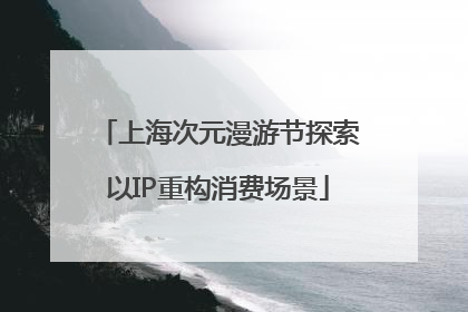 上海次元漫游节探索以IP重构消费场景