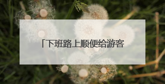 下班路上顺便给游客当了回“免费司机”，聊城这名交警获点赞