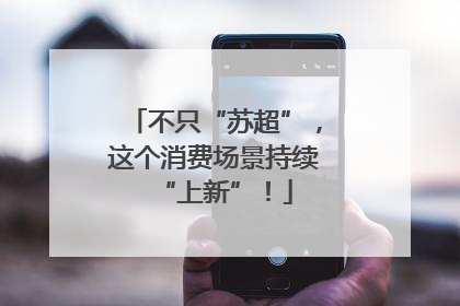 不只“苏超”，这个消费场景持续“上新”！