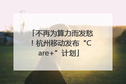 不再为算力而发愁！杭州移动发布“Care+”计划