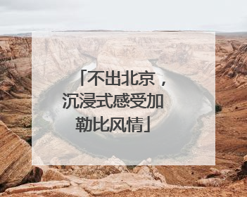不出北京，沉浸式感受加勒比风情