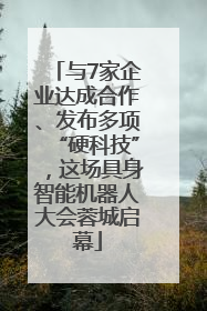 与7家企业达成合作、发布多项“硬科技”，这场具身智能机器人大会蓉城启幕