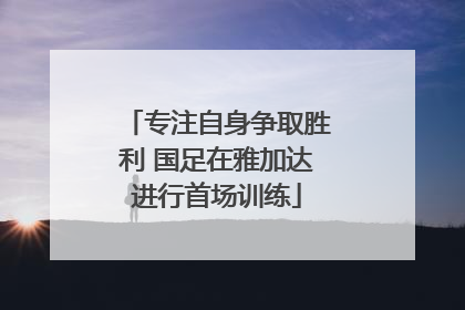 专注自身争取胜利 国足在雅加达进行首场训练