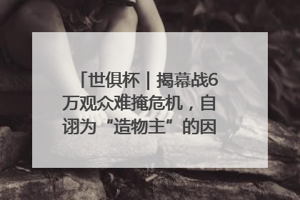世俱杯｜揭幕战6万观众难掩危机，自诩为“造物主”的因凡蒂诺野心过剩