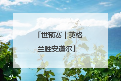 世预赛｜英格兰胜安道尔