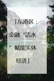 东港区：金融“活水”赋能实体经济