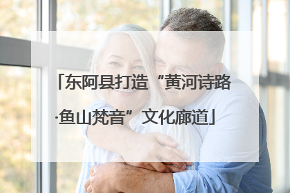 东阿县打造“黄河诗路·鱼山梵音”文化廊道