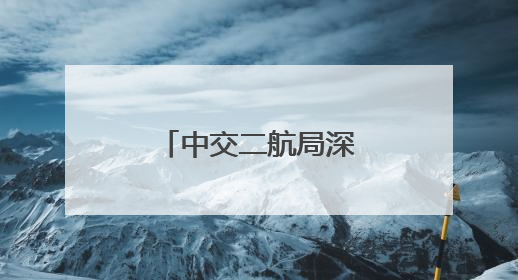 中交二航局深圳梅观高速项目涉铁段管廊顶推施工全部完成