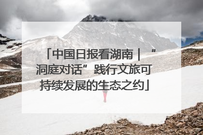 中国日报看湖南｜“洞庭对话”践行文旅可持续发展的生态之约