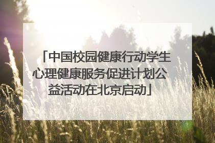 中国校园健康行动学生心理健康服务促进计划公益活动在北京启动