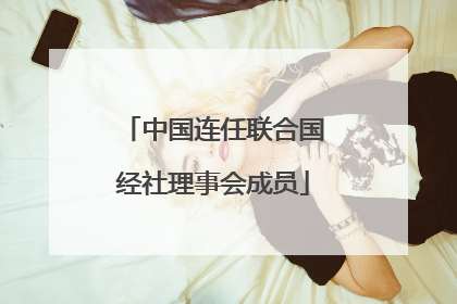 中国连任联合国经社理事会成员