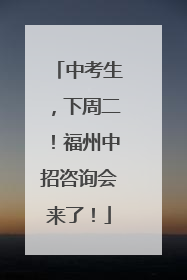 中考生，下周二！福州中招咨询会来了！