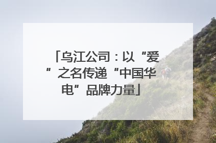 乌江公司：以“爱”之名传递“中国华电”品牌力量