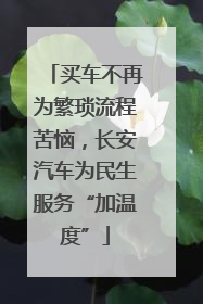 买车不再为繁琐流程苦恼，长安汽车为民生服务“加温度”