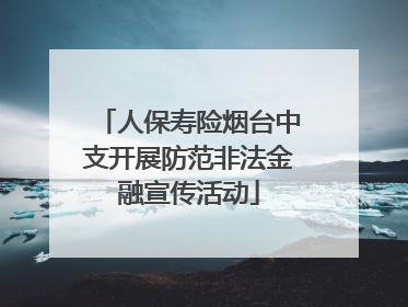 人保寿险烟台中支开展防范非法金融宣传活动