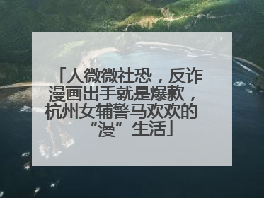 人微微社恐，反诈漫画出手就是爆款，杭州女辅警马欢欢的“漫”生活